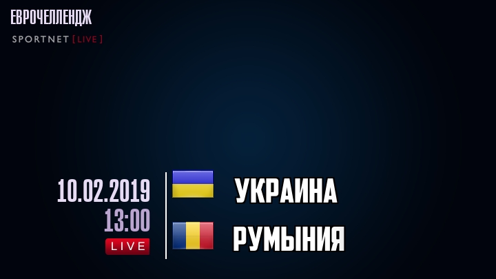 Украина - Румыния - смотреть онлайн 10 февраля 2019