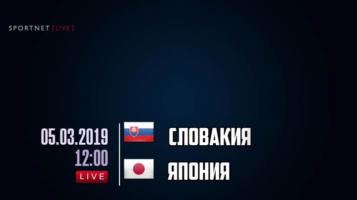 Словакия — Япония, смотреть онлайн 5 марта 2019