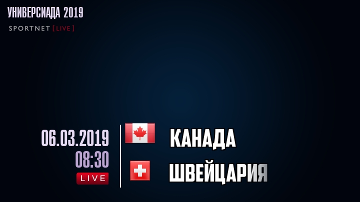 Канада - Швейцария - смотреть онлайн 6 марта 2019