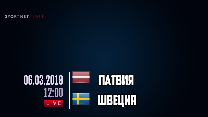 Латвия — Швеция, смотреть онлайн 6 марта 2019