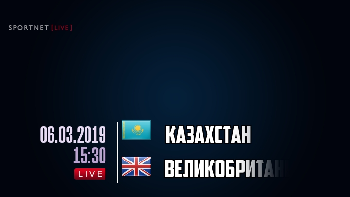 Казахстан — Великобритания, смотреть онлайн 6 марта 2019