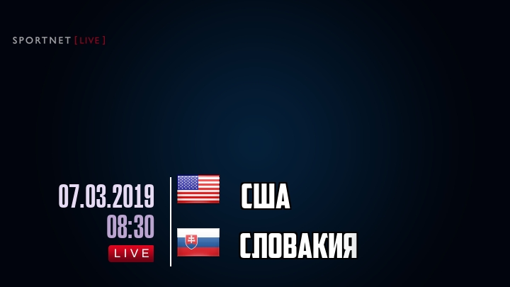 США — Словакия, смотреть онлайн 7 марта 2019