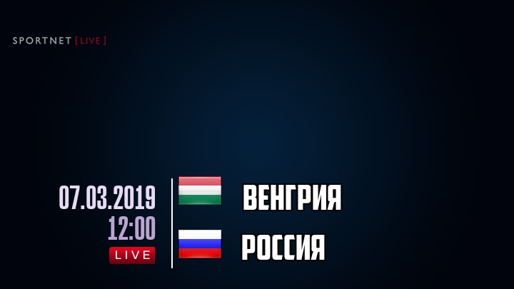Венгрия — Россия, смотреть онлайн 7 марта 2019
