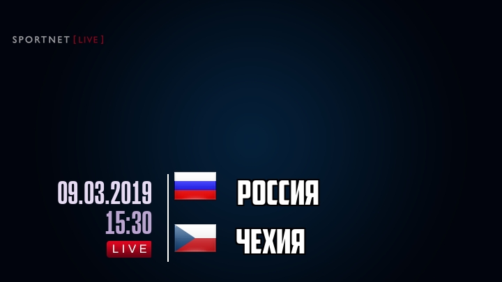 Россия — Чехия, смотреть онлайн 9 марта 2019