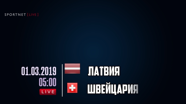 Латвия — Швейцария, смотреть онлайн 1 марта 2019