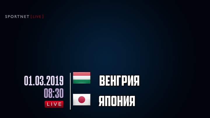Венгрия — Япония, смотреть онлайн 1 марта 2019