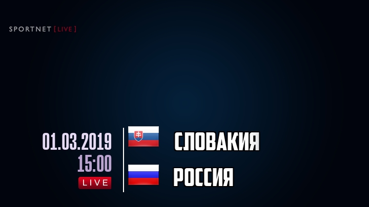 Словакия — Россия, смотреть онлайн 1 марта 2019