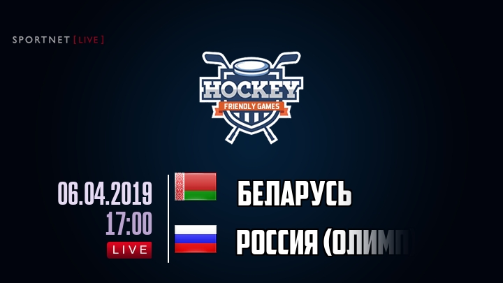 Беларусь — Россия (олимп), смотреть онлайн 6 апреля 2019