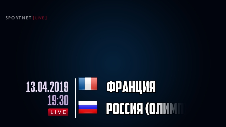 Франция — Россия (олимп), смотреть онлайн 13 апреля 2019
