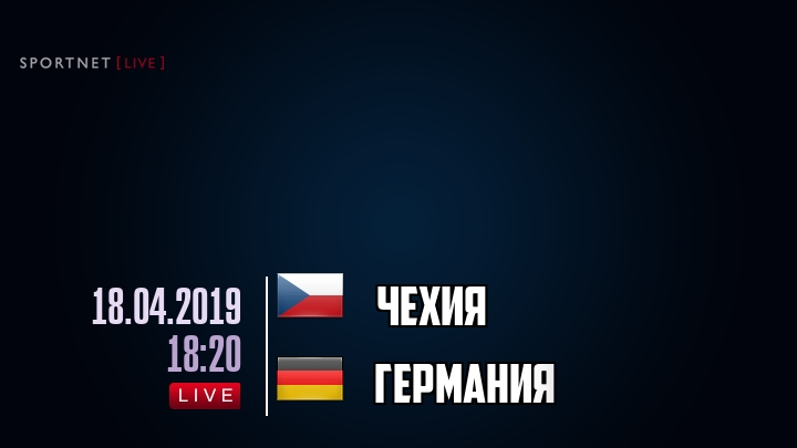Чехия — Германия, смотреть онлайн 18 апреля 2019