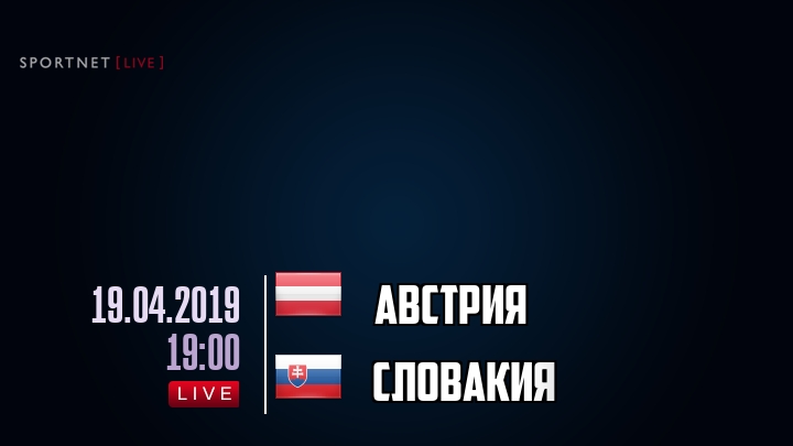 Австрия — Словакия, смотреть онлайн 19 апреля 2019