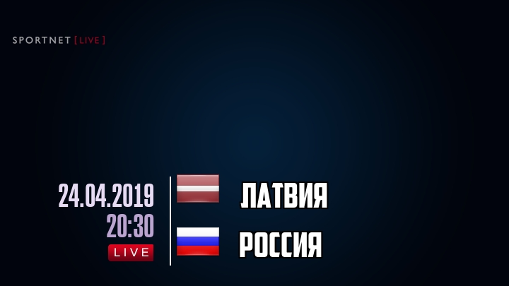 Латвия — Россия, смотреть онлайн 24 апреля 2019