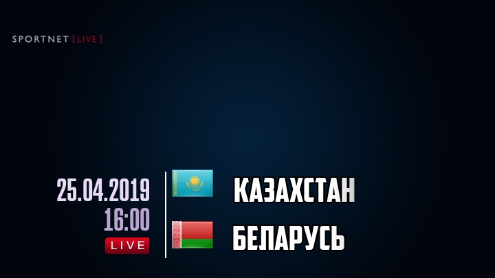 Казахстан — Беларусь, смотреть онлайн 25 апреля 2019