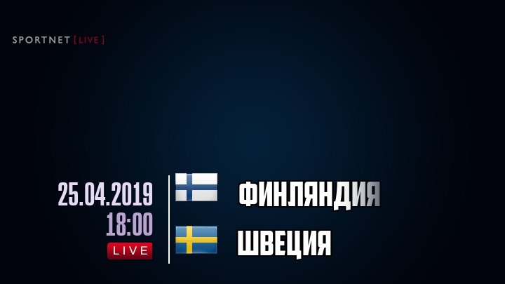 Финляндия — Швеция, смотреть онлайн 25 апреля 2019