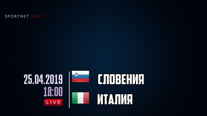 Словения — Италия, смотреть онлайн 25 апреля 2019