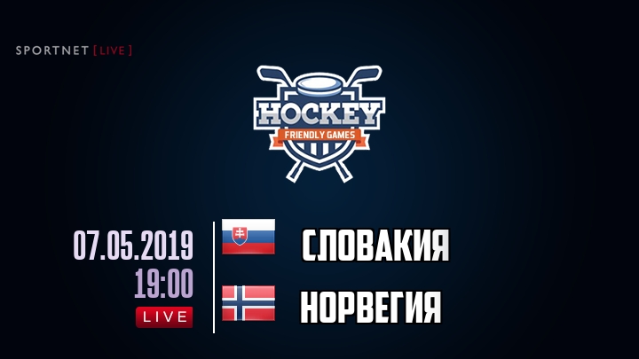 Словакия — Норвегия, смотреть онлайн 7 мая 2019