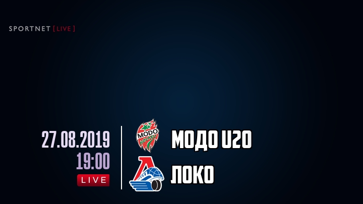 МОДО U20 — Локо, смотреть онлайн 27 августа 2019