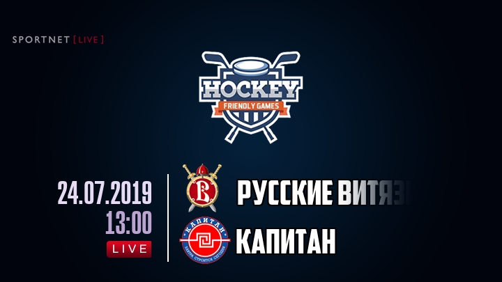 Русские Витязи — Капитан, смотреть онлайн 24 июля 2019