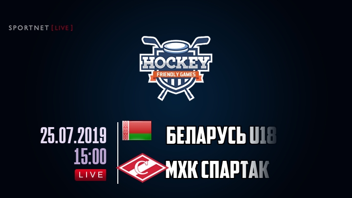 Беларусь U18 — МХК Спартак, смотреть онлайн 25 июля 2019