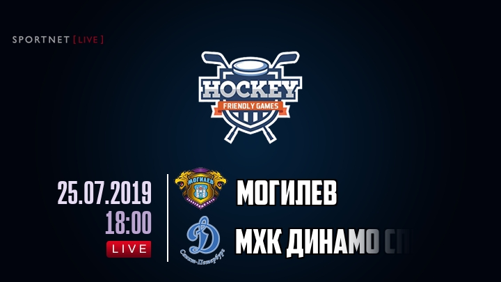 Могилев — МХК Динамо Спб, смотреть онлайн 25 июля 2019