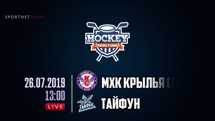 МХК Крылья Советов — Тайфун, смотреть онлайн 26 июля 2019