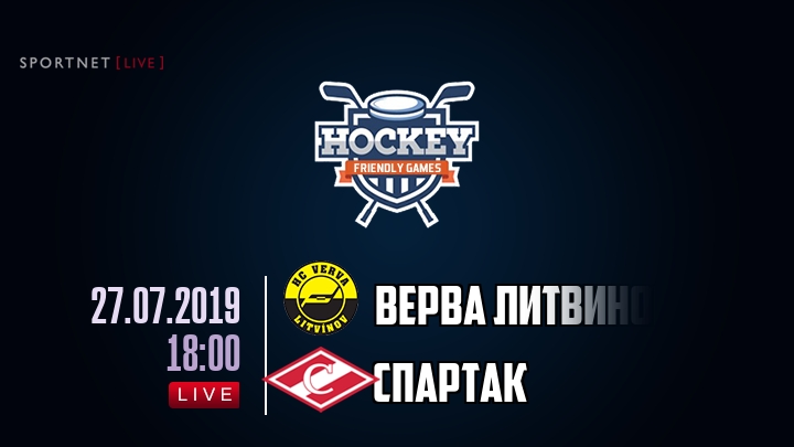 Верва Литвинов — Спартак, смотреть онлайн 27 июля 2019