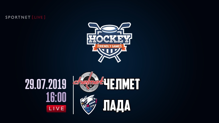 Челмет — Лада, смотреть онлайн 29 июля 2019