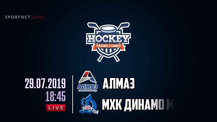 Алмаз — МХК Динамо Мск, смотреть онлайн 29 июля 2019
