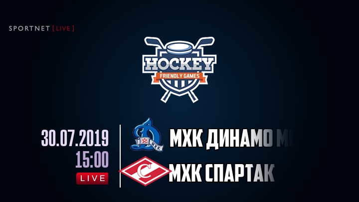 МХК Динамо Мск — МХК Спартак, смотреть онлайн 30 июля 2019