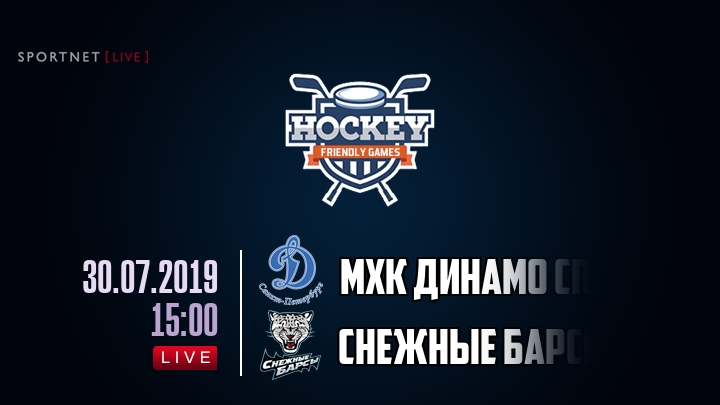 МХК Динамо Спб — Снежные Барсы, смотреть онлайн 30 июля 2019