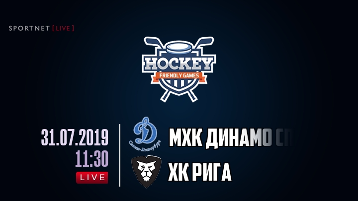 МХК Динамо Спб — ХК Рига, смотреть онлайн 31 июля 2019