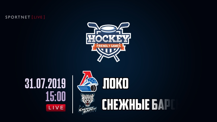Локо — Снежные Барсы, смотреть онлайн 31 июля 2019