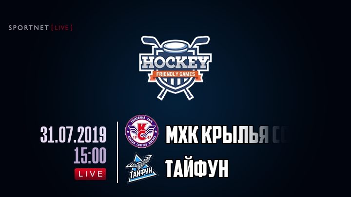 МХК Крылья Советов — Тайфун, смотреть онлайн 31 июля 2019