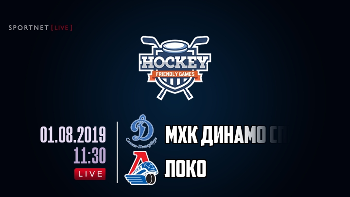 МХК Динамо Спб — Локо, смотреть онлайн 1 августа 2019