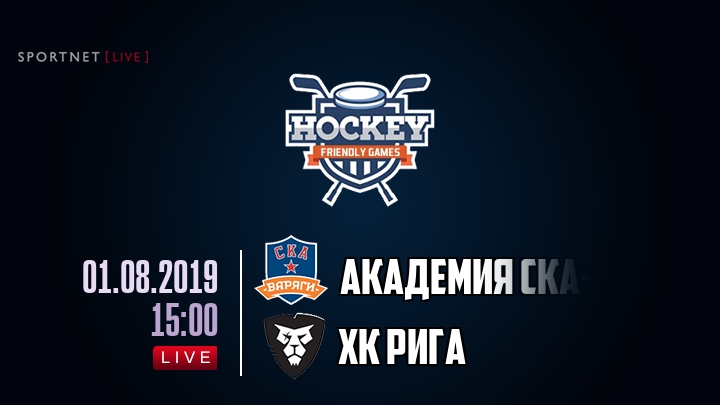 Академия СКА-Юниор — ХК Рига, смотреть онлайн 1 августа 2019