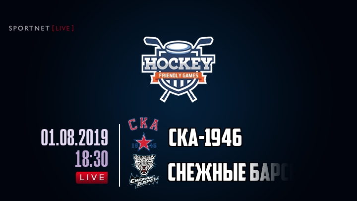 СКА-1946 — Снежные Барсы, смотреть онлайн 1 августа 2019