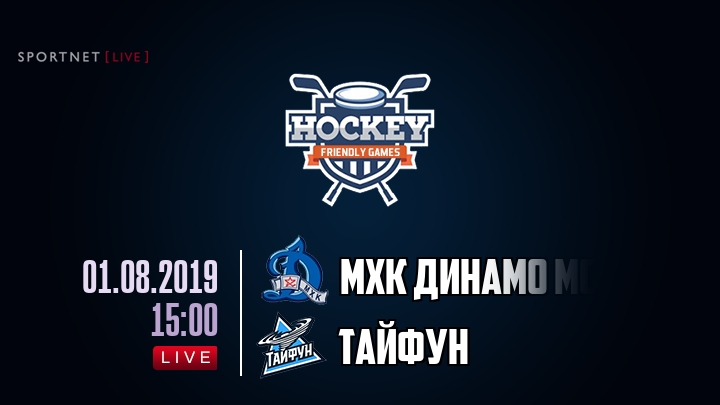 МХК Динамо Мск — Тайфун, смотреть онлайн 1 августа 2019