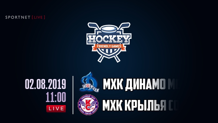 МХК Динамо Мск — МХК Крылья Советов, смотреть онлайн 2 августа 2019