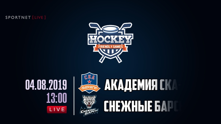 Академия СКА-Юниор — Снежные Барсы, смотреть онлайн 4 августа 2019