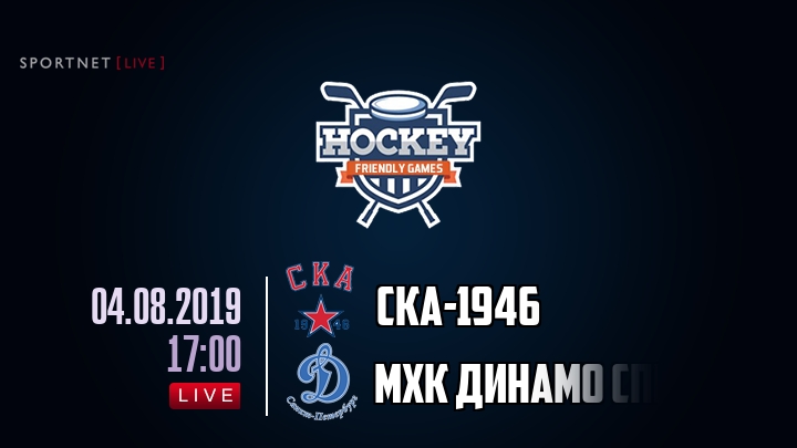 СКА-1946 — МХК Динамо Спб, смотреть онлайн 4 августа 2019