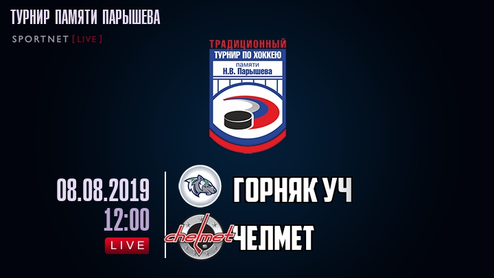 Горняк Уч — Челмет, смотреть онлайн 8 августа 2019