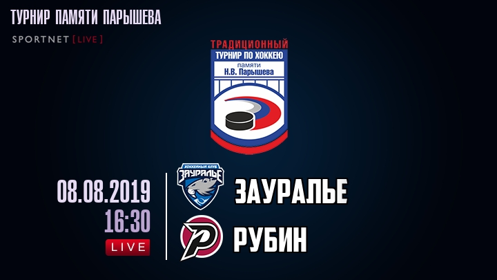 Зауралье — Рубин, смотреть онлайн 8 августа 2019