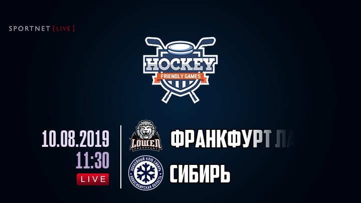 Франкфурт Лайонс — Сибирь, смотреть онлайн 10 августа 2019