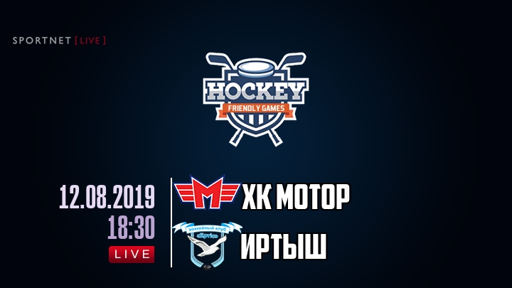 ХК Мотор — Иртыш, смотреть онлайн 12 августа 2019