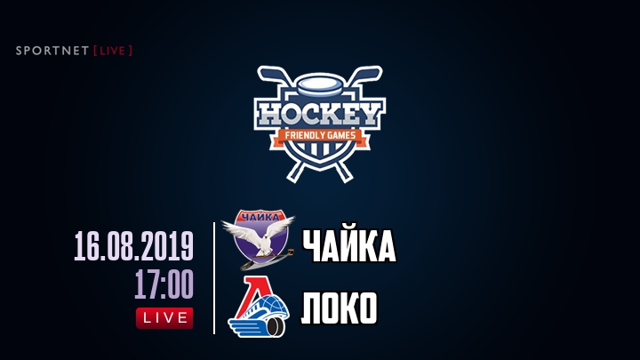 Чайка — Локо, смотреть онлайн 16 августа 2019