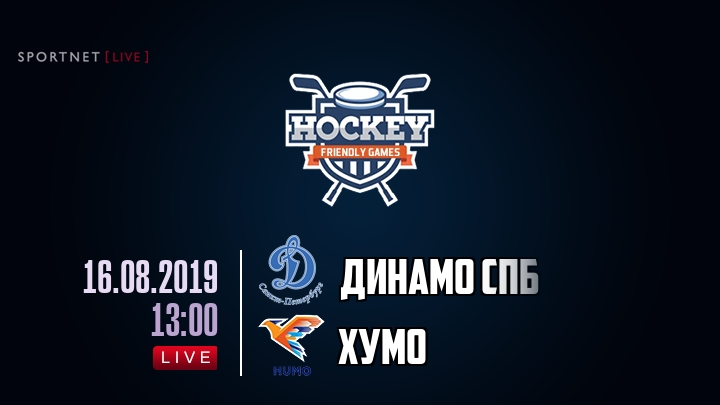 Динамо Спб — Хумо, смотреть онлайн 16 августа 2019