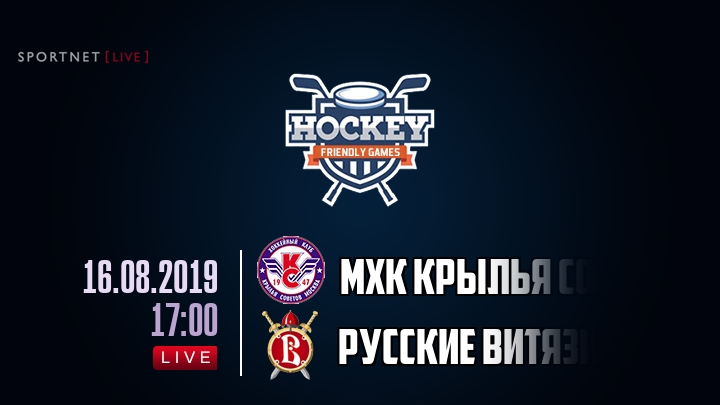 МХК Крылья Советов — Русские Витязи, смотреть онлайн 16 августа 2019