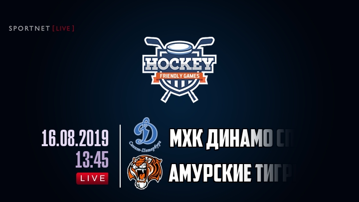 МХК Динамо Спб — Амурские Тигры, смотреть онлайн 16 августа 2019