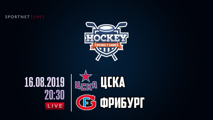 ЦСКА — Фрибург, смотреть онлайн 16 августа 2019