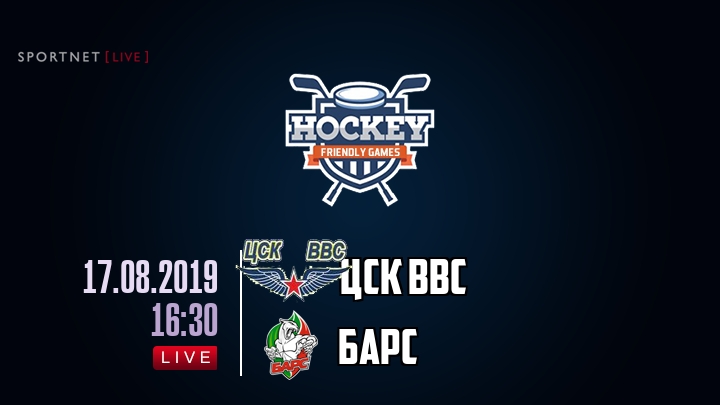 ЦСК ВВС — Барс, смотреть онлайн 17 августа 2019